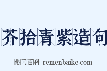 芥拾青紫造句是什么意思的图片